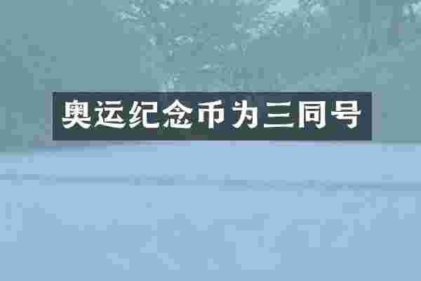 奥运纪念币为三同号