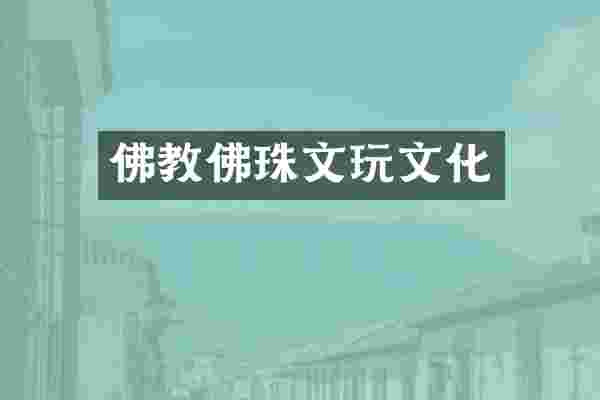 佛教佛珠文玩文化