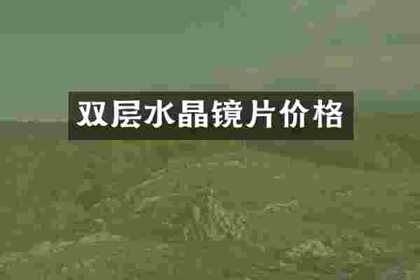双层水晶镜片价格