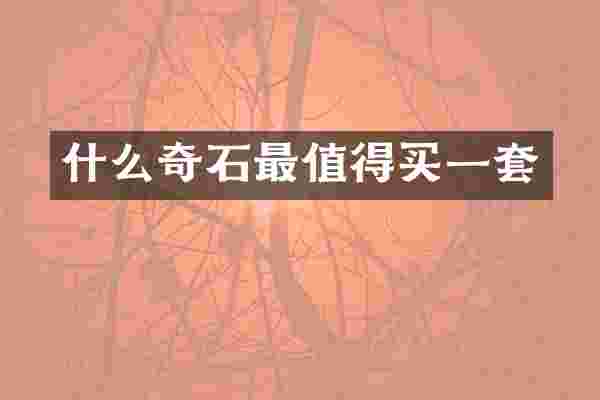 什么奇石最值得买一套