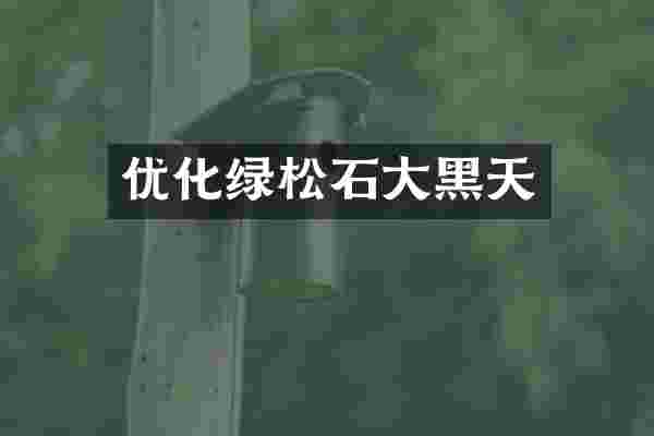 优化绿松石大黑天
