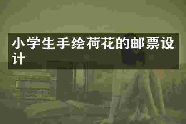 小学生手绘荷花的邮票设计