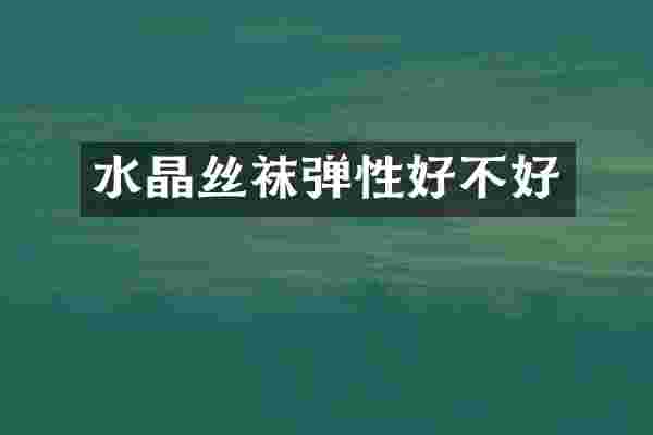 水晶丝袜弹性好不好