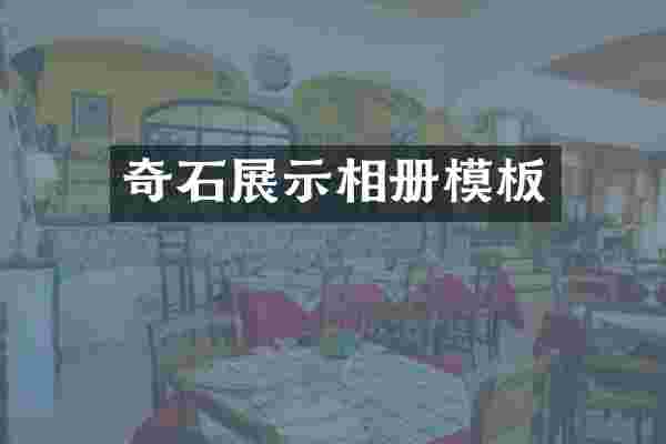 奇石展示相册模板