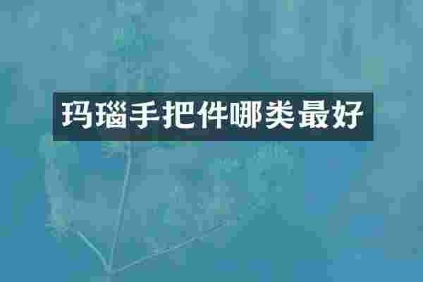 玛瑙手把件哪类最好