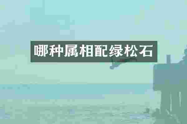 哪种属相配绿松石