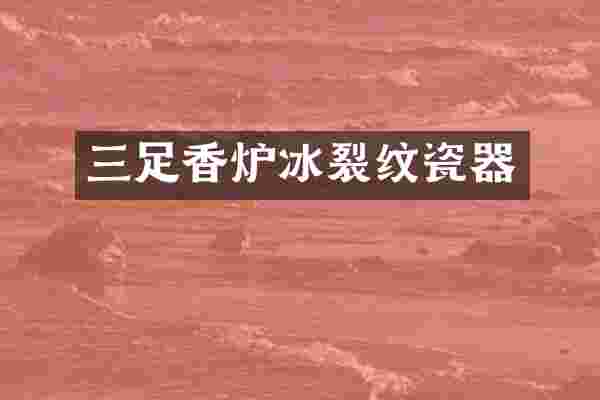 三足香炉冰裂纹瓷器