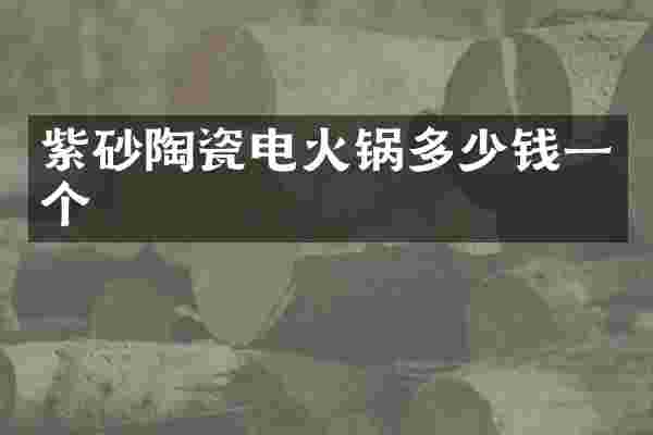 紫砂陶瓷电火锅多少钱一个