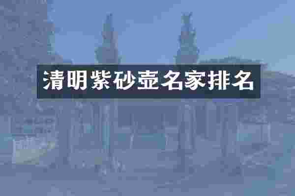 清明紫砂壶名家排名