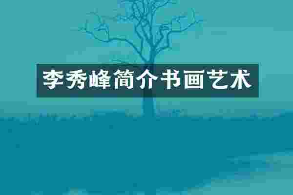 李秀峰简介书画艺术