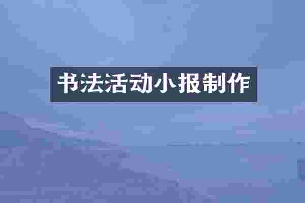 书法活动小报制作