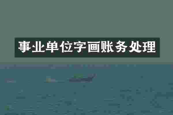 事业单位字画账务处理