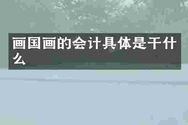 画国画的会计具体是干什么