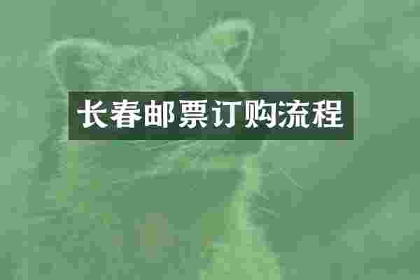 长春邮票订购流程