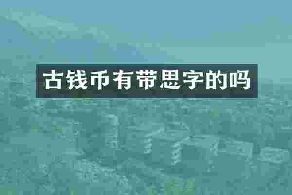 古钱币有带思字的吗