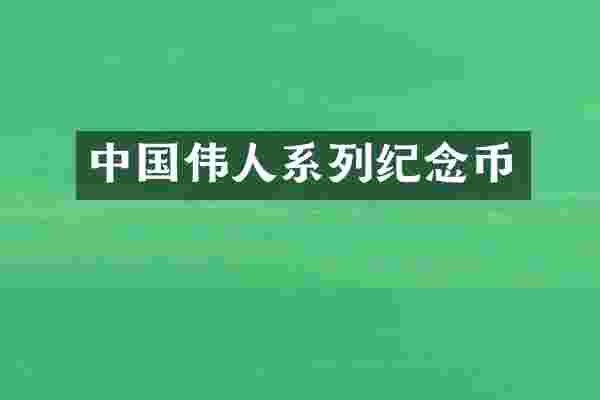 中国伟人系列纪念币