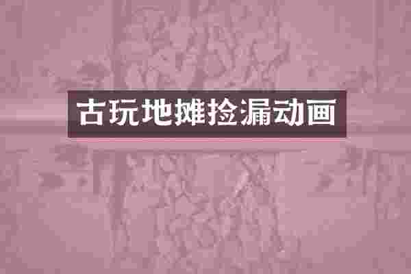 古玩地摊捡漏动画