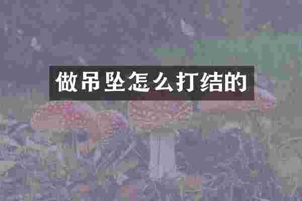 做吊坠怎么打结的