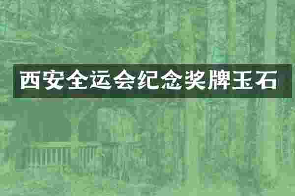 西安全运会纪念奖牌玉石