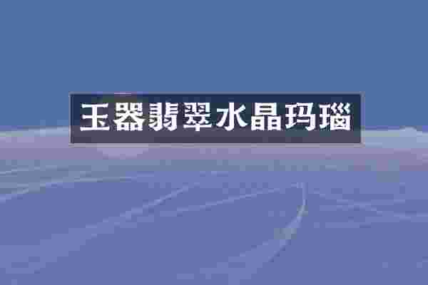 玉器翡翠水晶玛瑙