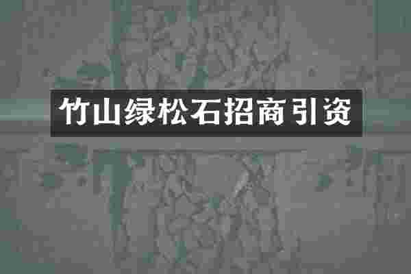 竹山绿松石招商引资