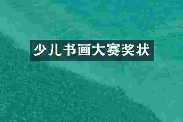 少儿书画大赛奖状