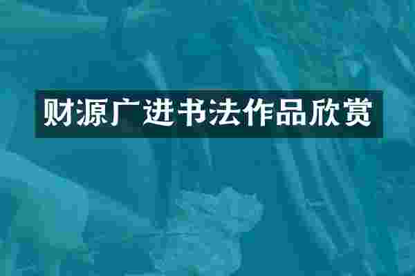 财源广进书法作品欣赏