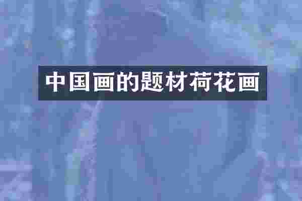 中国画的题材荷花画