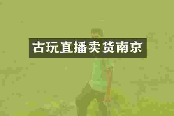 古玩直播卖货南京