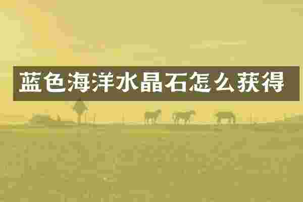 蓝色海洋水晶石怎么获得