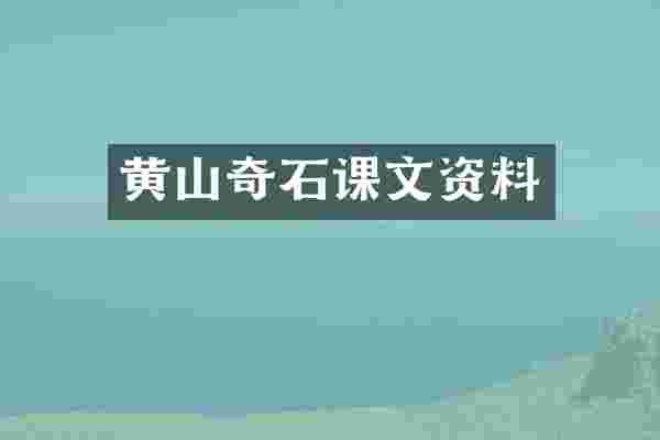 黄山奇石课文资料