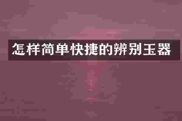 怎样简单快捷的辨别玉器