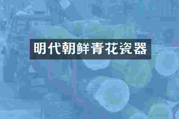 明代朝鲜青花瓷器