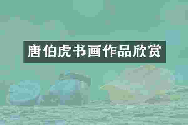 唐伯虎书画作品欣赏