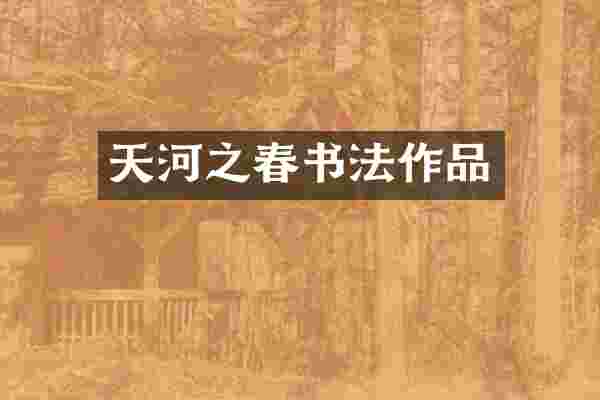 天河之春书法作品