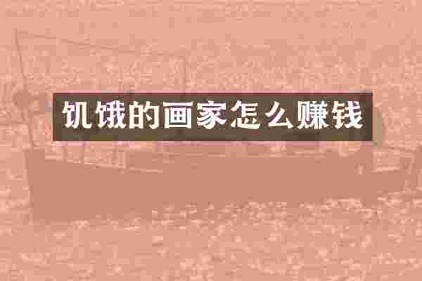 饥饿的画家怎么赚钱