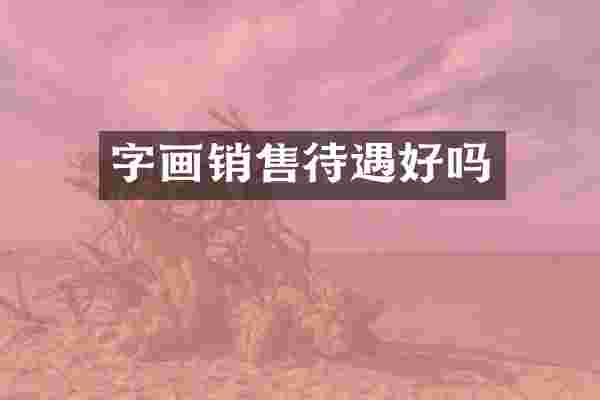字画销售待遇好吗