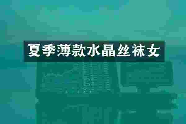 夏季薄款水晶丝袜女