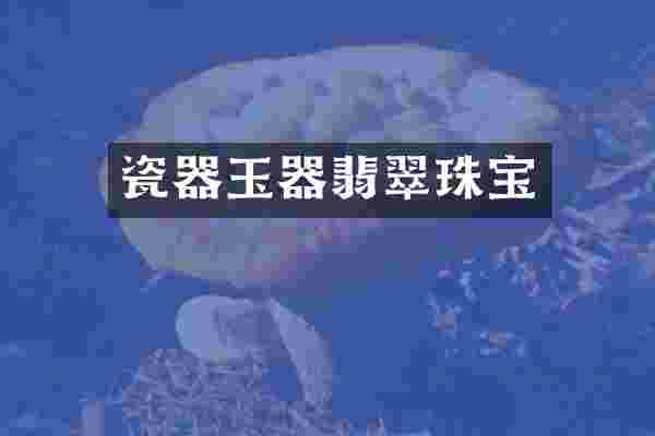 瓷器玉器翡翠珠宝