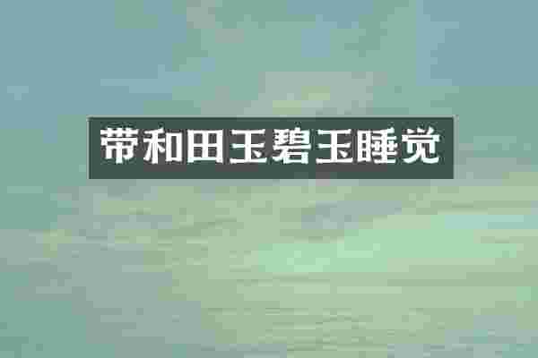 带和田玉碧玉睡觉