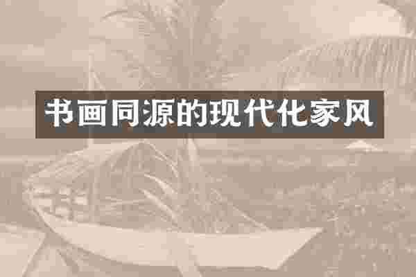 书画同源的现代化家风