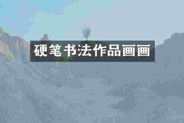 硬笔书法作品画画