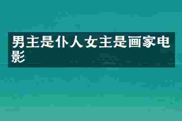 男主是仆人女主是画家电影