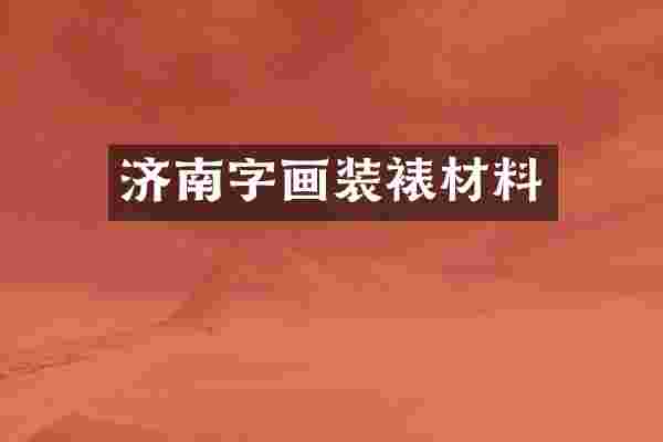 济南字画装裱材料