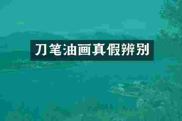 刀笔油画真假辨别