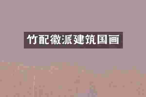 竹配徽派建筑国画