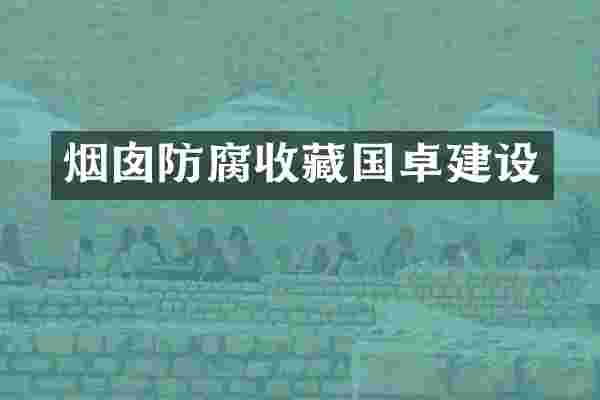 烟囱防腐收藏国卓建设