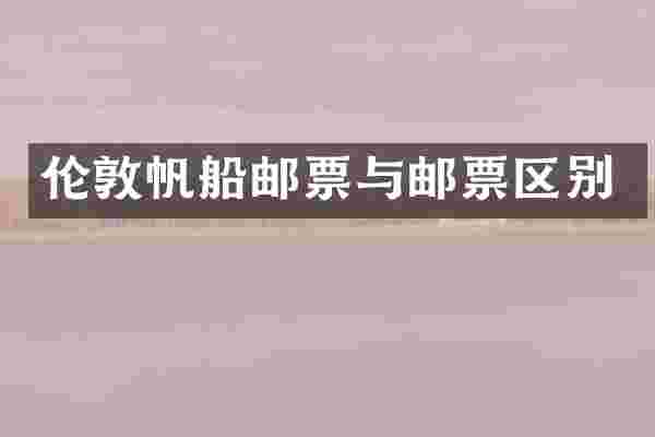 伦敦帆船邮票与邮票区别