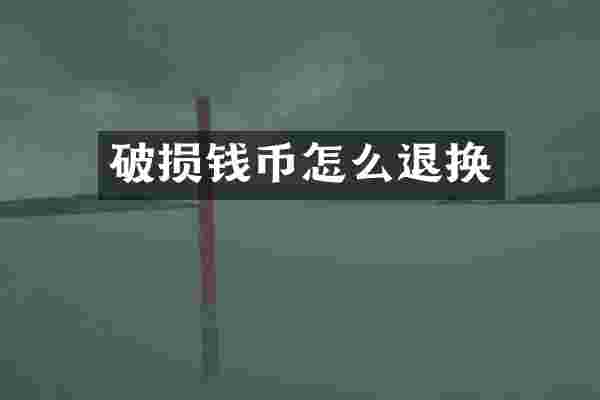 破损钱币怎么退换