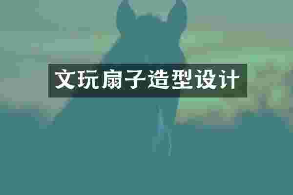 文玩扇子造型设计